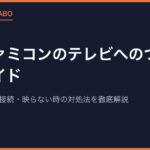 実機ファミコンのテレビへのつなぎ方完全ガイド｜HDMI変換・RF接続・映らない時の対処法を徹底解説【2026年版】