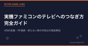 実機ファミコンのテレビへのつなぎ方完全ガイド｜HDMI変換・RF接続・映らない時の対処法を徹底解説【2026年版】