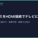 スーファミをHDMI接続でテレビに映す方法｜変換器3タイプの選び方・接続手順・画質の注意点