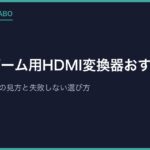 レトロゲーム用HDMI変換器おすすめ4選｜対応端子・遅延の見方と失敗しない選び方【2026年最新版】