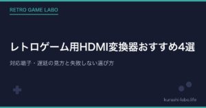 レトロゲーム用HDMI変換器おすすめ4選｜対応端子・遅延の見方と失敗しない選び方【2026年最新版】