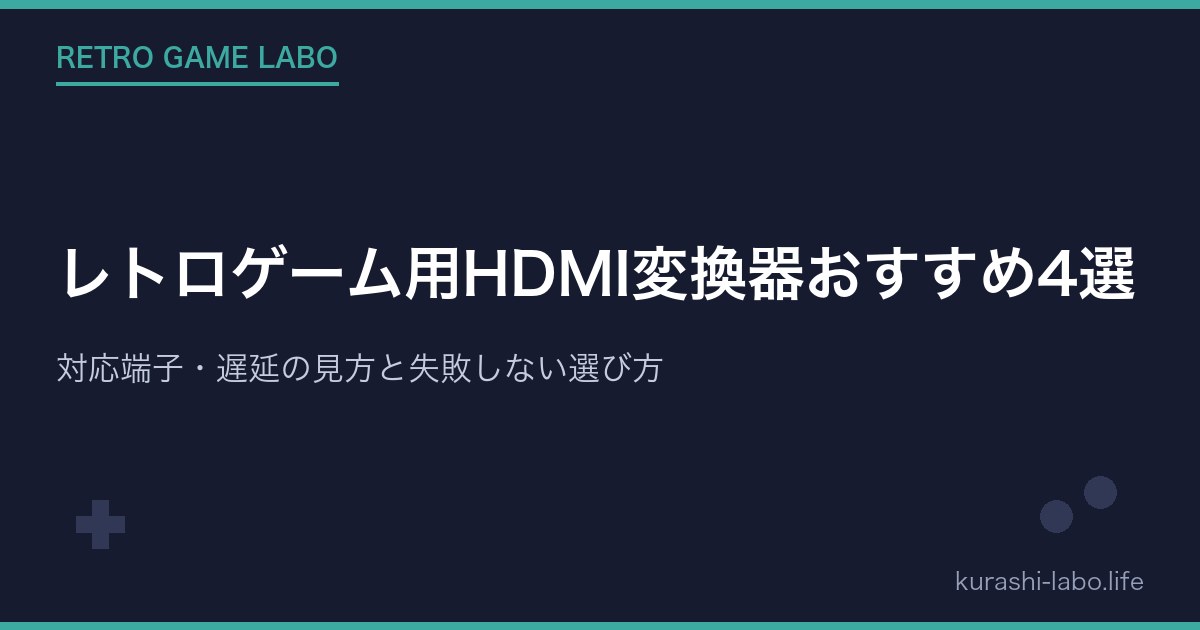 レトロゲーム用HDMI変換器おすすめ4選｜対応端子・遅延の見方と失敗しない選び方【2026年最新版】