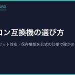 ファミコン互換機の選び方｜HDMI出力・カセット対応・保存機能を公式の仕様で確かめる