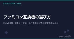 ファミコン互換機の選び方｜HDMI出力・カセット対応・保存機能を公式の仕様で確かめる