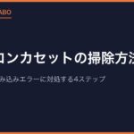 ファミコンカセットの掃除方法｜接点復活剤で読み込みエラーに対処する4ステップ