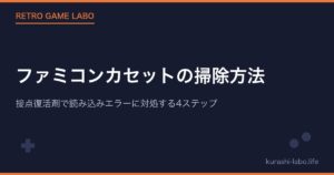 ファミコンカセットの掃除方法｜接点復活剤で読み込みエラーに対処する4ステップ