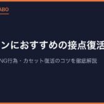 ファミコンにおすすめの接点復活剤3選｜正しい使い方・NG行為・カセット復活のコツを徹底解説