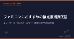 ファミコンにおすすめの接点復活剤3選｜正しい使い方・NG行為・カセット復活のコツを徹底解説