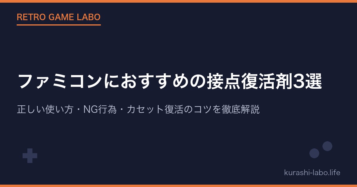 ファミコンにおすすめの接点復活剤3選｜正しい使い方・NG行為・カセット復活のコツを徹底解説