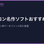 ファミコン名作ソフトおすすめ30選｜今遊んでも面白い神ゲーをジャンル別に厳選【永久保存版】