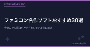 ファミコン名作ソフトおすすめ30選｜今遊んでも面白い神ゲーをジャンル別に厳選【永久保存版】