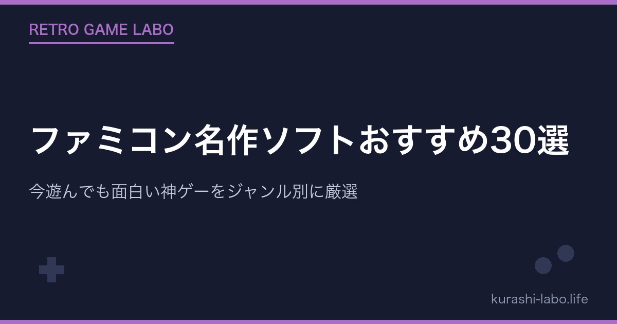 ファミコン名作ソフトおすすめ30選|今遊んでも面白い神ゲーをジャンル別に厳選【永久保存版】