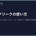 レトロフリークの使い方｜初期設定・カセットのインストール・SDカード設定の手順をまとめた完全ガイド