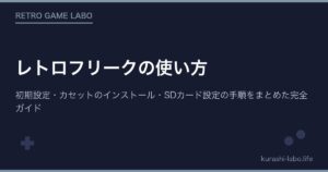 レトロフリークの使い方｜初期設定・カセットのインストール・SDカード設定の手順をまとめた完全ガイド