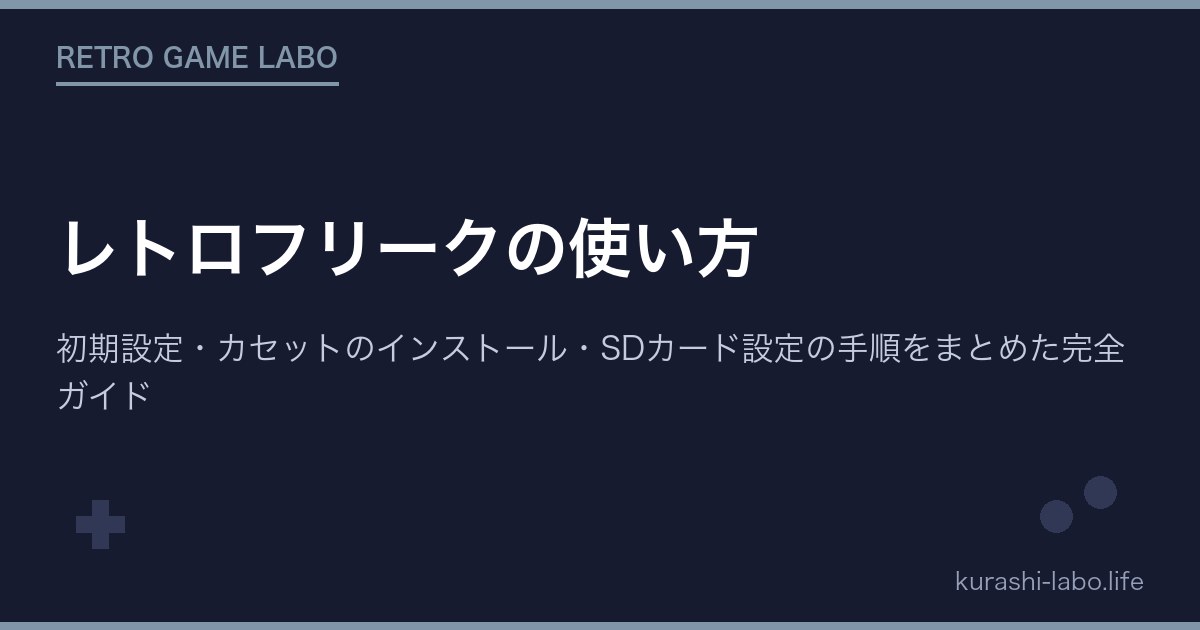 レトロフリークの使い方｜初期設定・カセットのインストール・SDカード設定の手順をまとめた完全ガイド