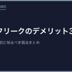 レトロフリークのデメリット3つ｜買って後悔する前に知るべき弱点まとめ【購入前必読】