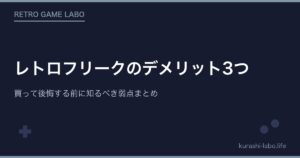 レトロフリークのデメリット3つ｜買って後悔する前に知るべき弱点まとめ【購入前必読】