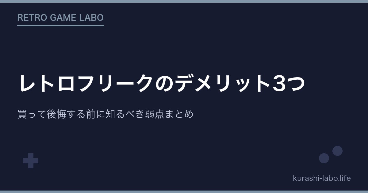 レトロフリークのデメリット3つ｜買って後悔する前に知るべき弱点まとめ【購入前必読】