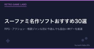 スーファミ名作ソフトおすすめ30選｜RPG・アクション・格闘ジャンル別に今遊んでも面白い神ゲーを厳選