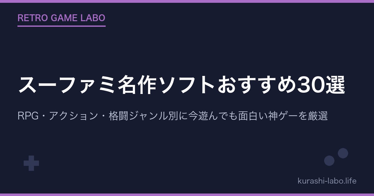 スーファミ名作ソフトおすすめ30選|RPG・アクション・格闘ジャンル別に今遊んでも面白い神ゲーを厳選