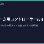 レトロゲーム用コントローラーおすすめ5選｜USB・Bluetooth対応の選び方と接続方法を完全解説【2026年版】