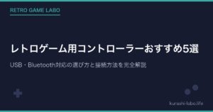 レトロゲーム用コントローラーおすすめ5選｜USB・Bluetooth対応の選び方と接続方法を完全解説【2026年版】