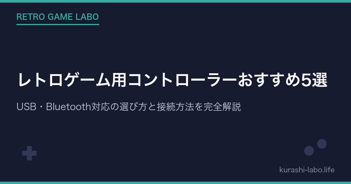 レトロゲーム用コントローラーおすすめ5選｜USB・Bluetooth対応の選び方と接続方法を完全解説【2026年版】