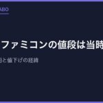 スーパーファミコンの値段は当時いくら？発売時25,000円と値下げの経緯