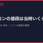 ファミコンの値段は当時いくら？発売時14,800円と本体・ソフトの価格を整理