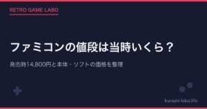 ファミコンの値段は当時いくら？発売時14,800円と本体・ソフトの価格を整理
