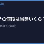 プレステの値段は当時いくら？発売時39,800円と値下げの流れ