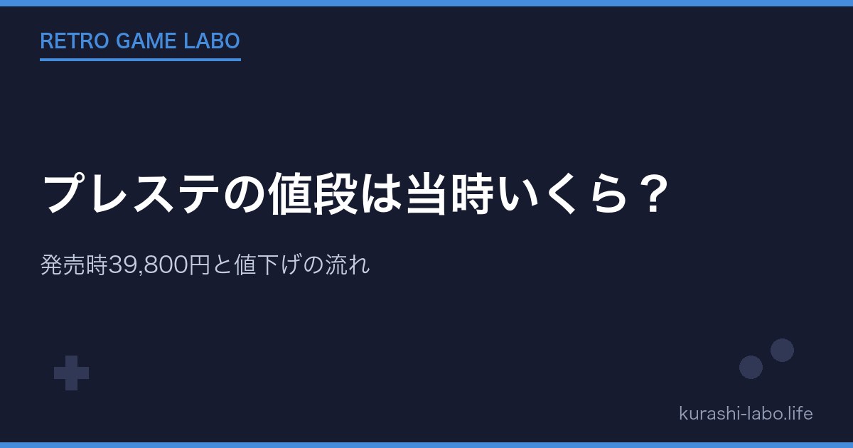プレステの値段は当時いくら？発売時39,800円と値下げの流れ