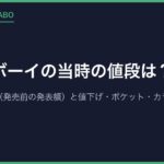ゲームボーイの当時の値段は？本体12,500円（発売前の発表額）と値下げ・ポケット・カラーの価格
