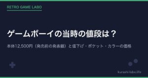 ゲームボーイの当時の値段は？本体12,500円（発売前の発表額）と値下げ・ポケット・カラーの価格