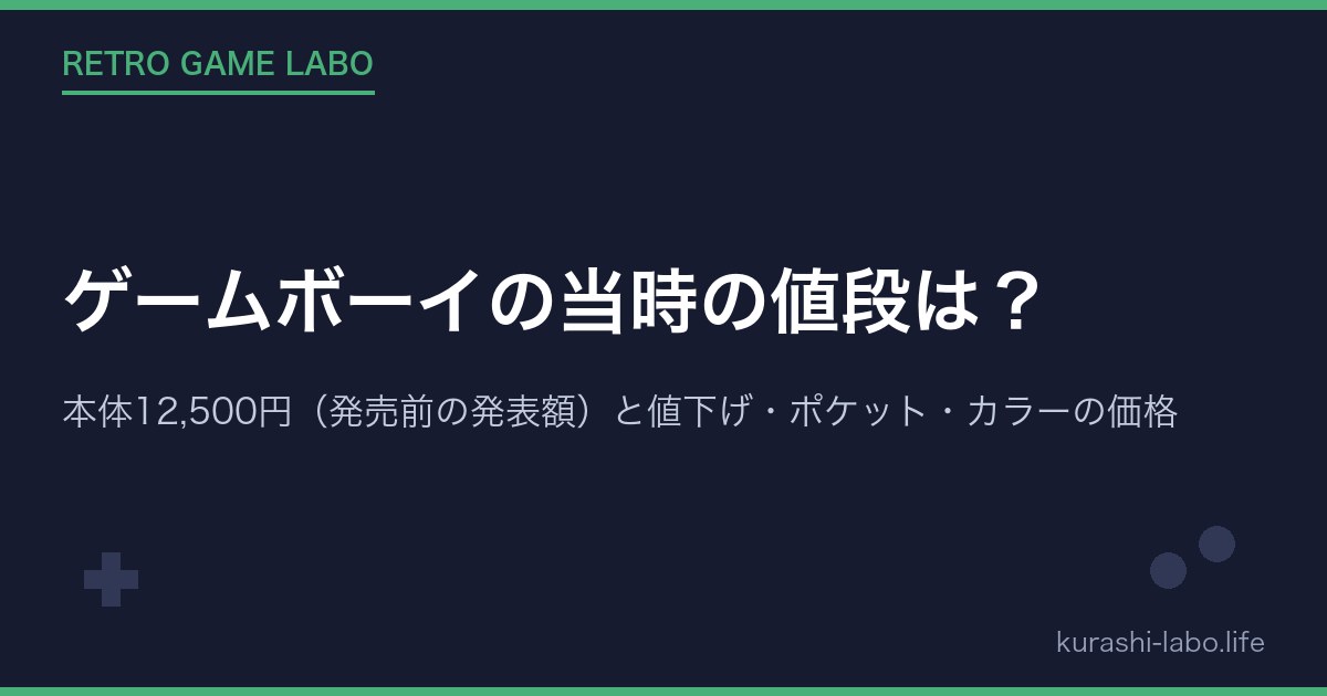 ゲームボーイの当時の値段は？本体12,500円（発売前の発表額）と値下げ・ポケット・カラーの価格