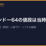 ニンテンドー64の値段は当時いくら？発売時25,000円（税別）と値下げ・ソフトの価格