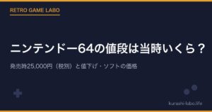 ニンテンドー64の値段は当時いくら？発売時25,000円（税別）と値下げ・ソフトの価格