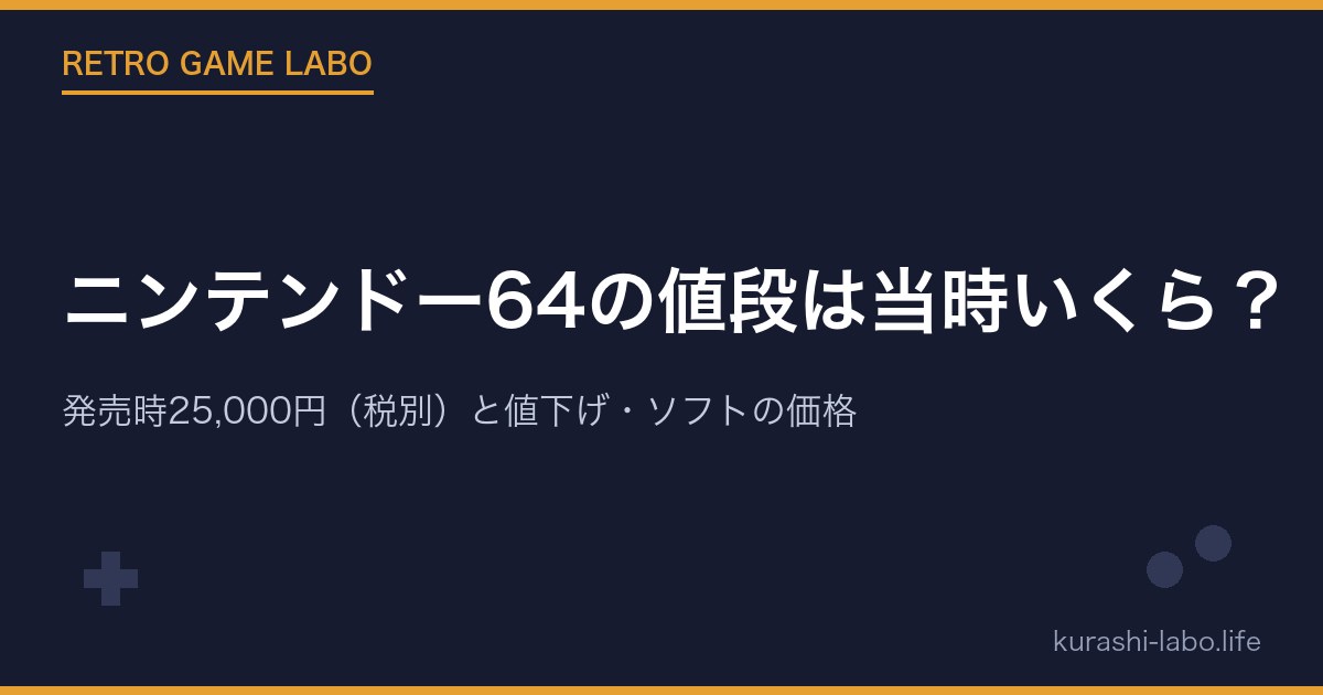 ニンテンドー64の値段は当時いくら？発売時25,000円（税別）と値下げ・ソフトの価格
