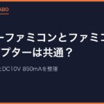 スーパーファミコンとファミコンのACアダプターは共通？型番HVC-002とDC10V 850mAを整理