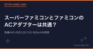 スーパーファミコンとファミコンのACアダプターは共通?型番HVC-002とDC10V 850mAを整理