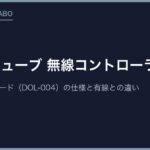 ゲームキューブ 無線コントローラーは？純正ウェーブバード（DOL-004）の仕様と有線との違い