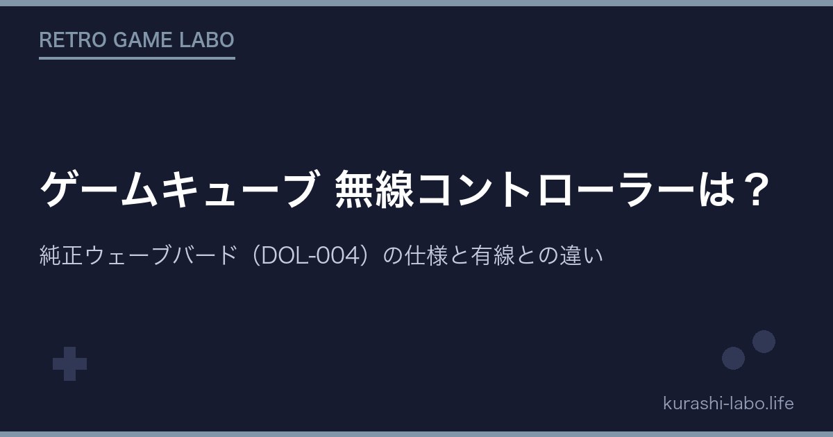 ゲームキューブ 無線コントローラーは?純正ウェーブバード(DOL-004)の仕様と有線との違い