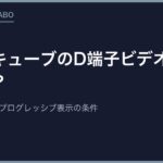 ゲームキューブのD端子ビデオケーブルとは？対応する本体とプログレッシブ表示の条件