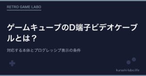 ゲームキューブのD端子ビデオケーブルとは?対応する本体とプログレッシブ表示の条件