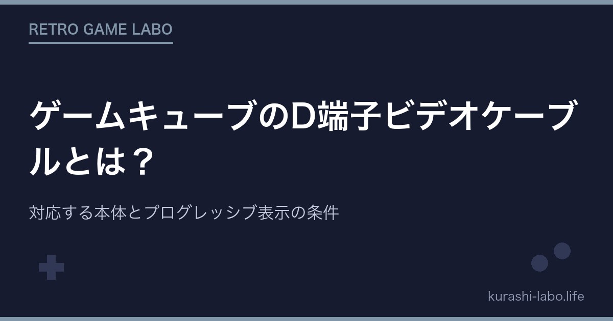 ゲームキューブのD端子ビデオケーブルとは？対応する本体とプログレッシブ表示の条件