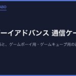 ゲームボーイアドバンス 通信ケーブルは？専用のAGB-005と、ゲームボーイ用・ゲームキューブ用の違い