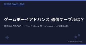 ゲームボーイアドバンス 通信ケーブルは?専用のAGB-005と、ゲームボーイ用・ゲームキューブ用の違い