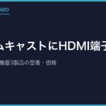 ドリームキャストにHDMI端子はある？純正の映像接続機器3製品の型番・価格