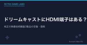 ドリームキャストにHDMI端子はある？純正の映像接続機器3製品の型番・価格
