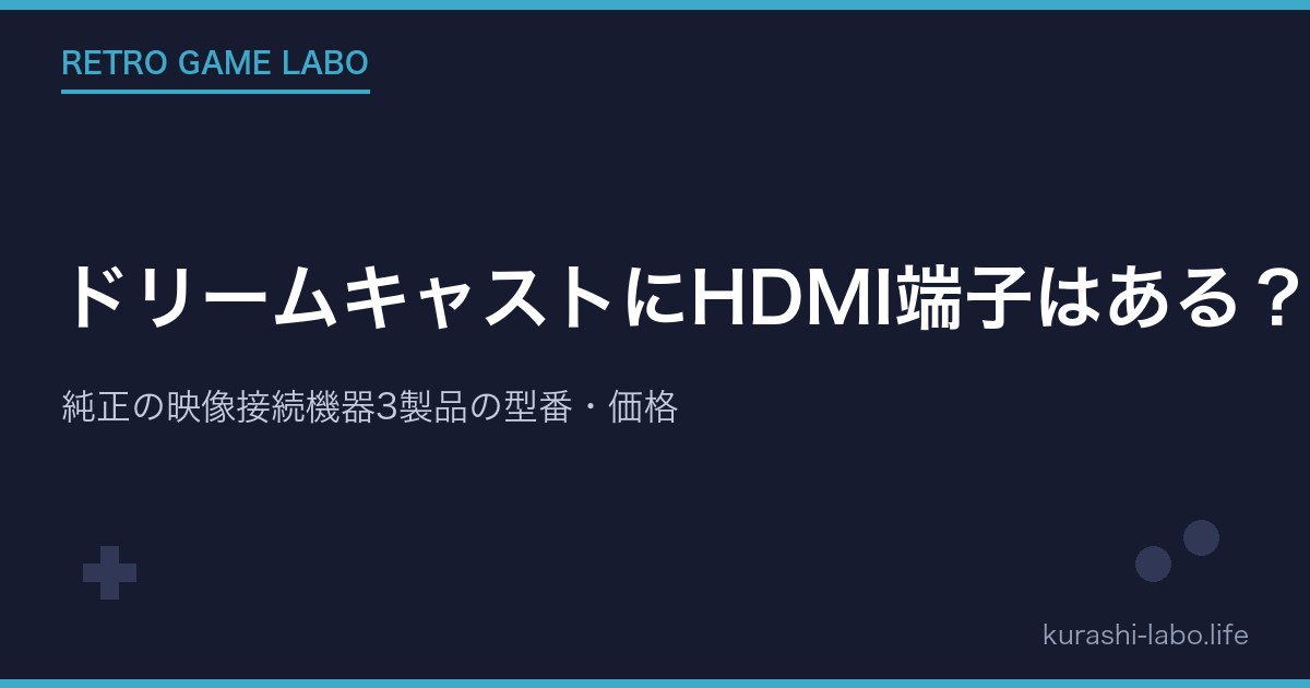 ドリームキャストにHDMI端子はある?純正の映像接続機器3製品の型番・価格